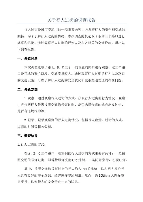 关于行人过街的调查报告