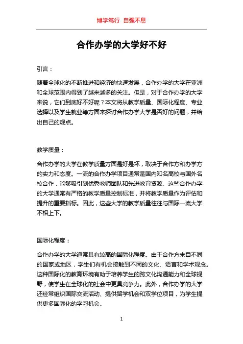 合作办学的大学好不好