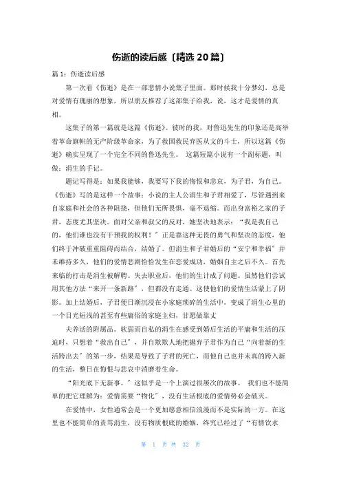 伤逝的读后感(精选20篇)