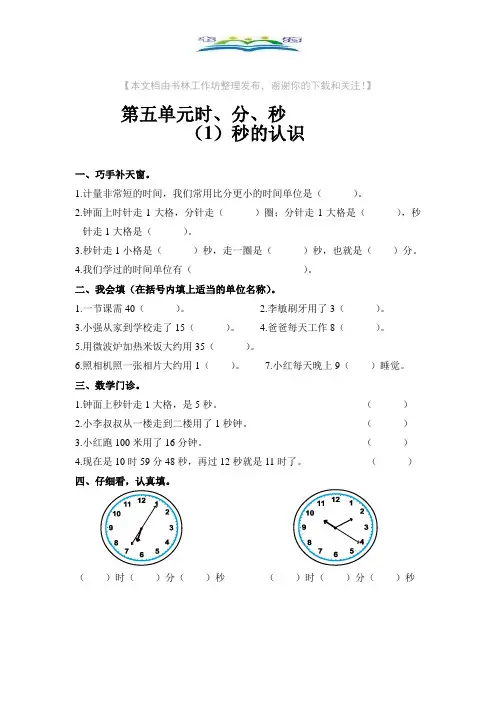 小学数学三年级上册第五单元秒的认识练习题【精选】.doc