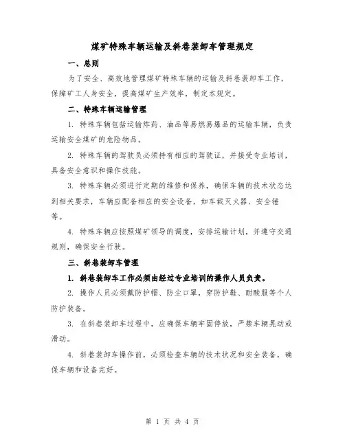 煤矿特殊车辆运输及斜巷装卸车管理规定(二篇)