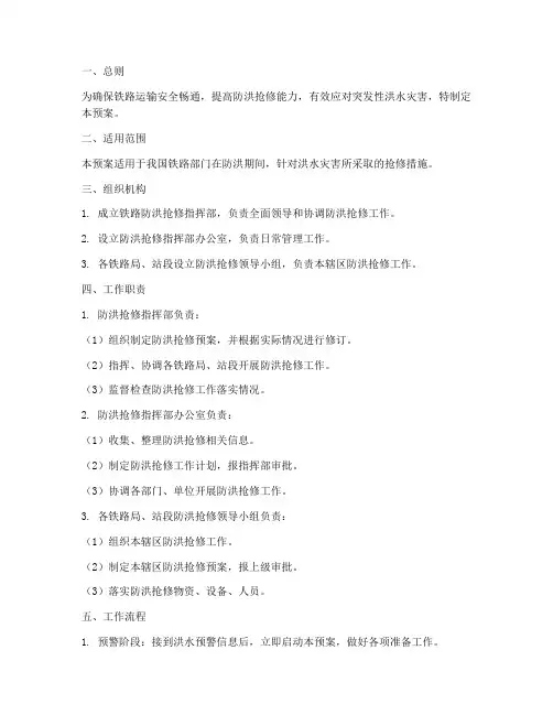 铁路防洪抢修应急预案
