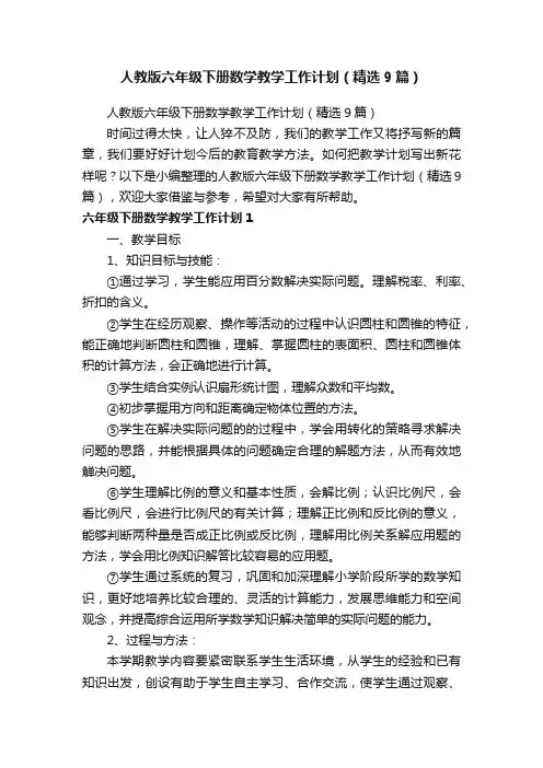 人教版六年级下册数学教学工作计划（精选9篇）