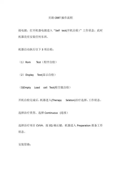 贝朗CRRT操作流程