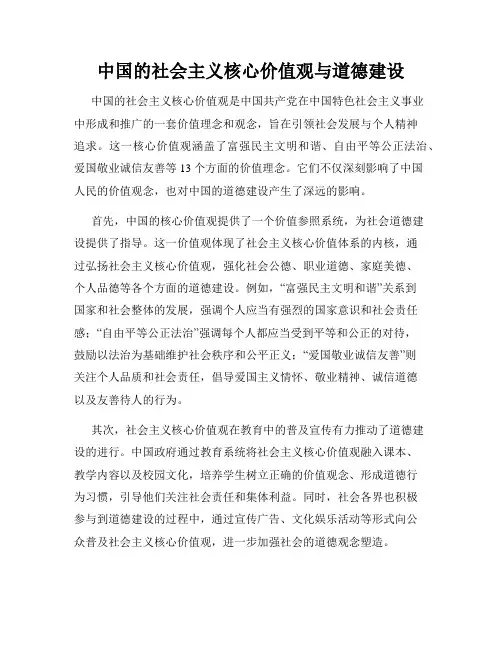 中国的社会主义核心价值观与道德建设