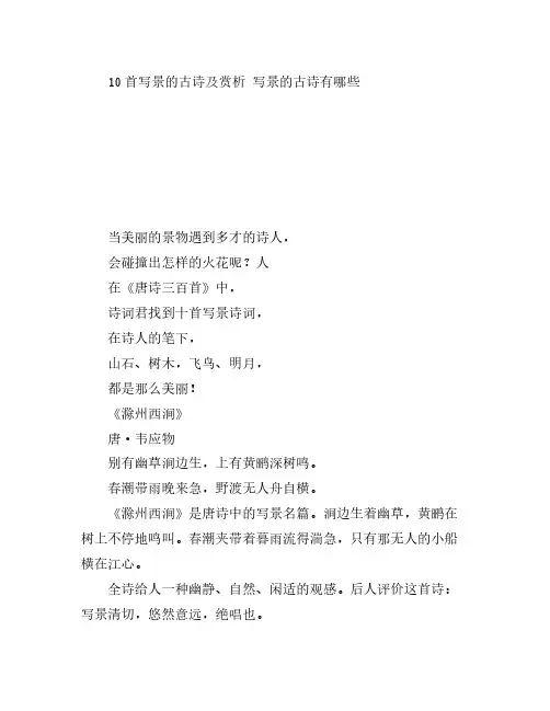 10首写景的古诗及赏析 写景的古诗有哪些