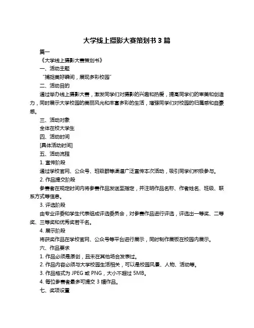 大学线上摄影大赛策划书3篇
