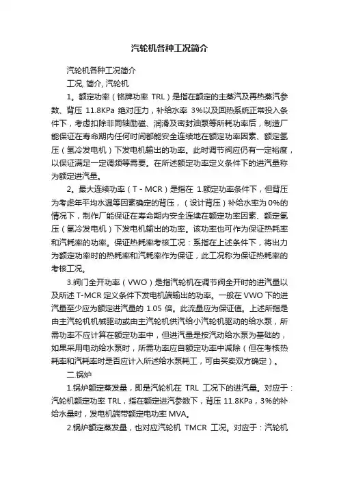 汽轮机各种工况简介