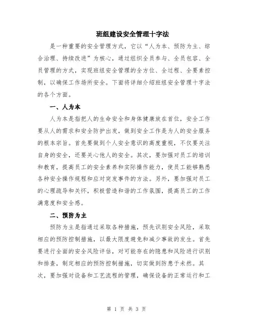 班组建设安全管理十字法