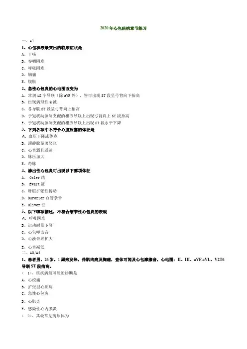 心血管内科主治医师资格笔试专业实践能力试卷及答案解析 (11)：心包疾病