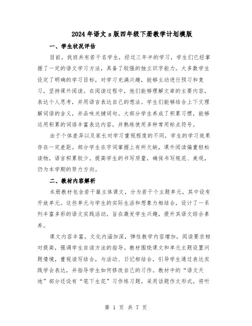 2024年语文s版四年级下册教学计划模版（3篇）