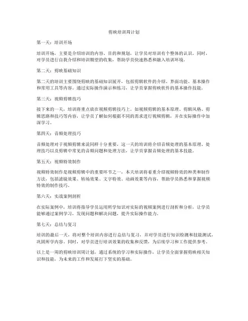 剪映培训周计划