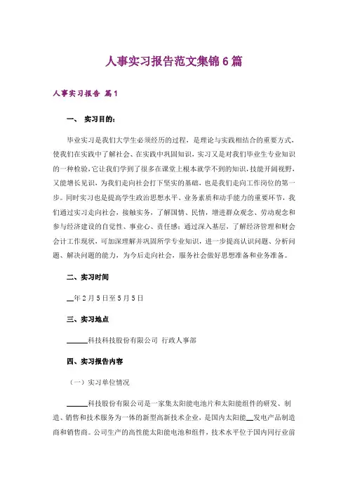 人事实习报告范文集锦6篇
