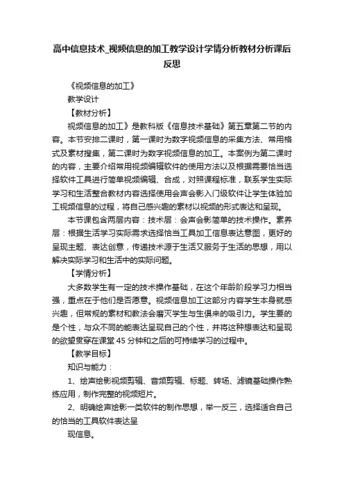 高中信息技术_视频信息的加工教学设计学情分析教材分析课后反思