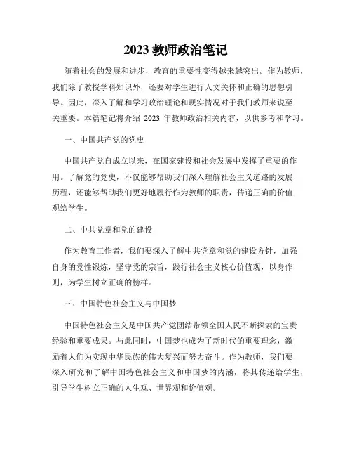 2023教师政治笔记