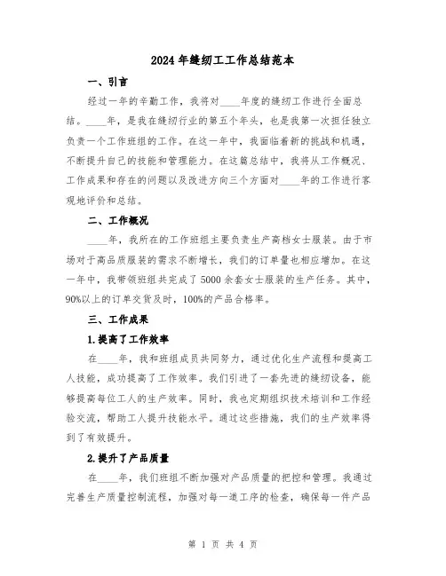 2024年缝纫工工作总结范本(2篇)