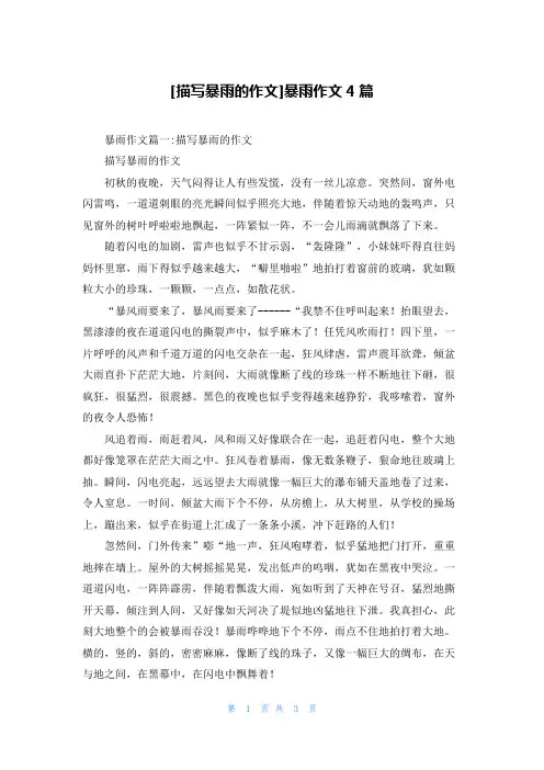 [描写暴雨的作文]暴雨作文4篇
