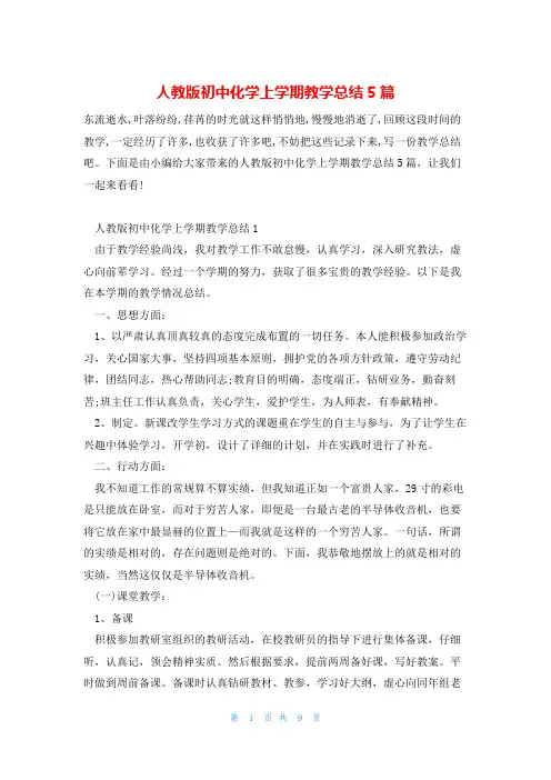 人教版初中化学上学期教学总结5篇