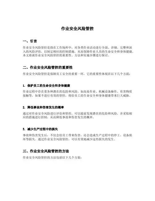 作业安全风险管控