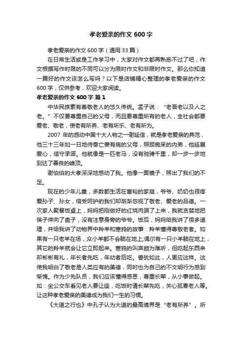 孝老爱亲的作文600字