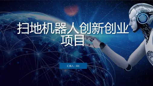 扫地机器人创新创业项目