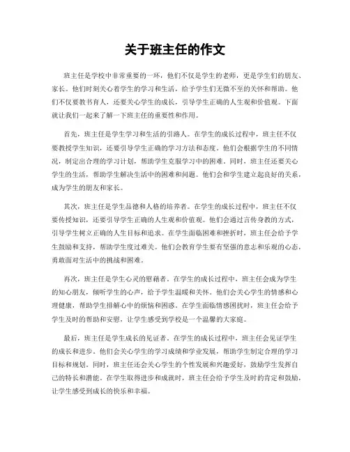 关于班主任的作文