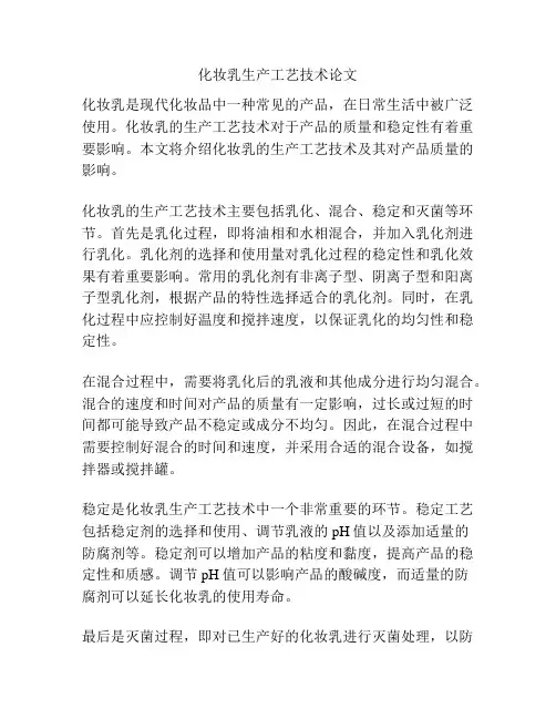 化妆乳生产工艺技术论文