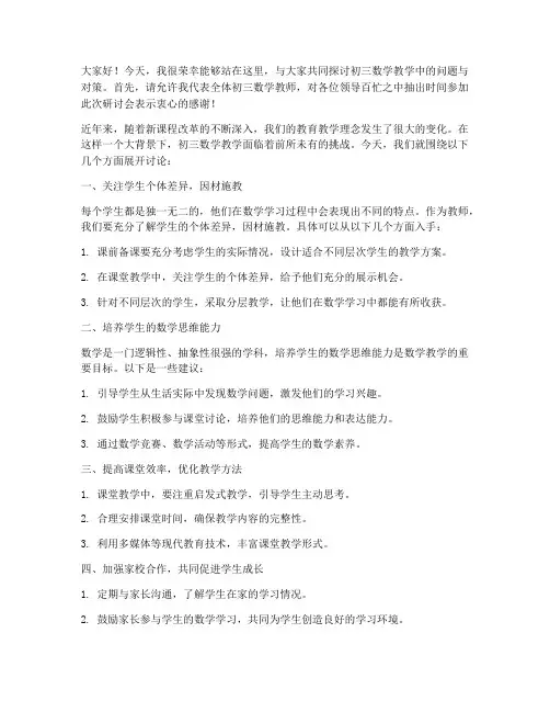 初三数学教师研讨会发言稿