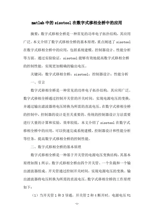 matlab中的sisotool在数字式移相全桥中的应用