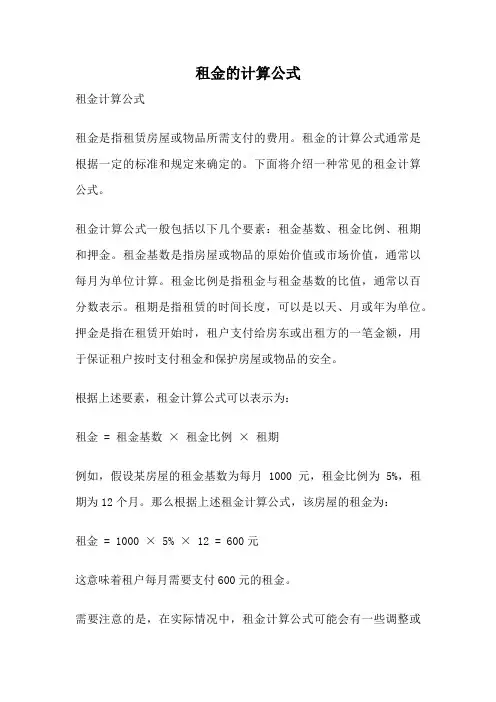 租金的计算公式