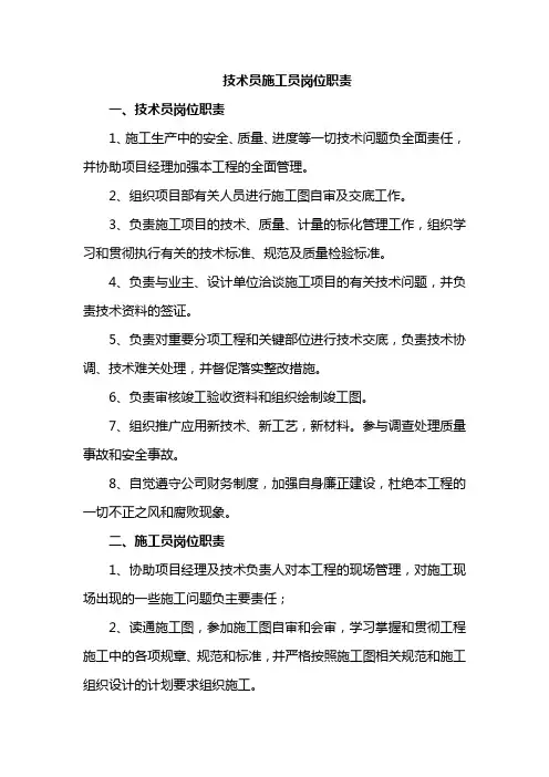 技术员施工员岗位职责