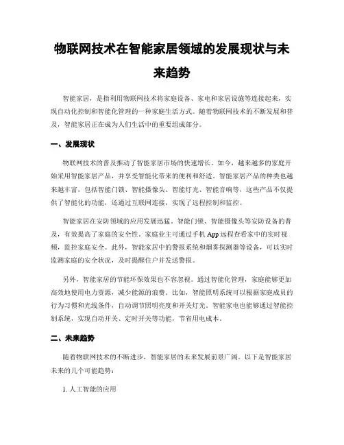 物联网技术在智能家居领域的发展现状与未来趋势