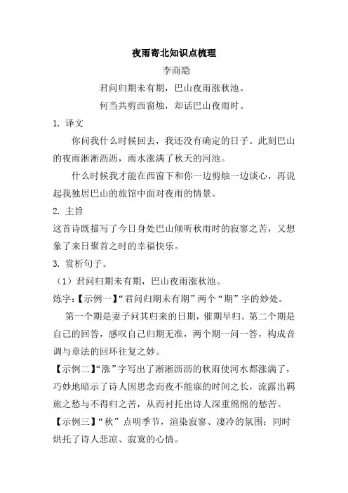 七年级上册《夜雨寄北》知识点梳理
