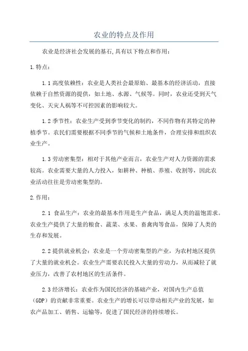 农业的特点及作用
