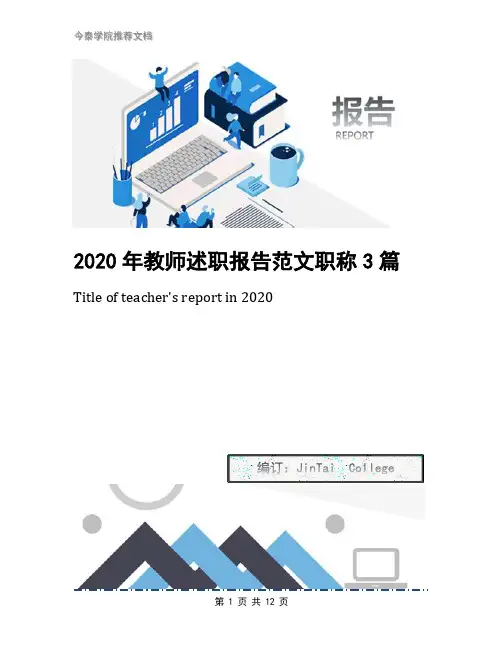 2020年教师述职报告范文职称3篇