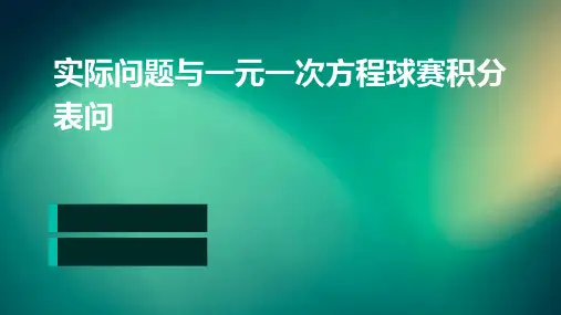 实际问题与一元一次方程球赛积分表问题