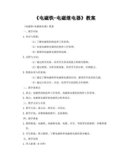 《电磁铁电磁继电器》教案