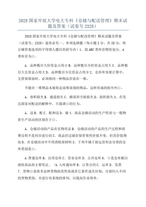 2028国家开放大学电大专科《仓储与配送管理》期末试题及答案(试卷号2328)