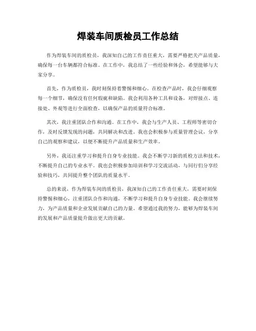 焊装车间质检员工作总结