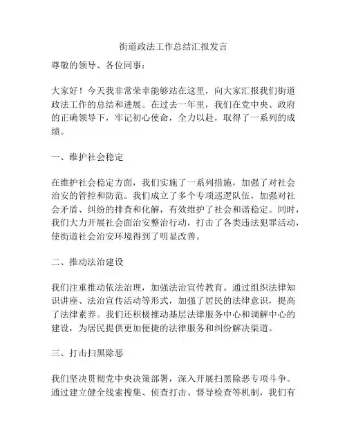 街道政法工作总结汇报发言