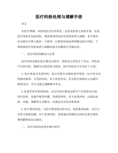 医疗纠纷处理与调解手册