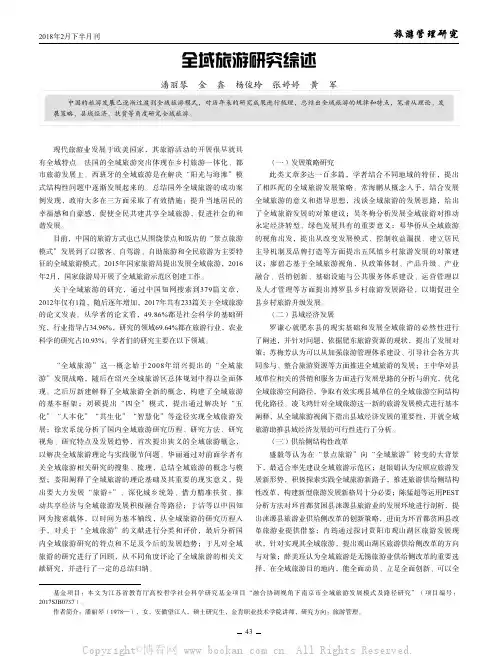 全域旅游研究综述