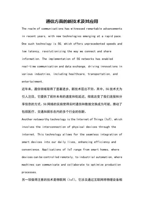 通信方面的新技术及其应用