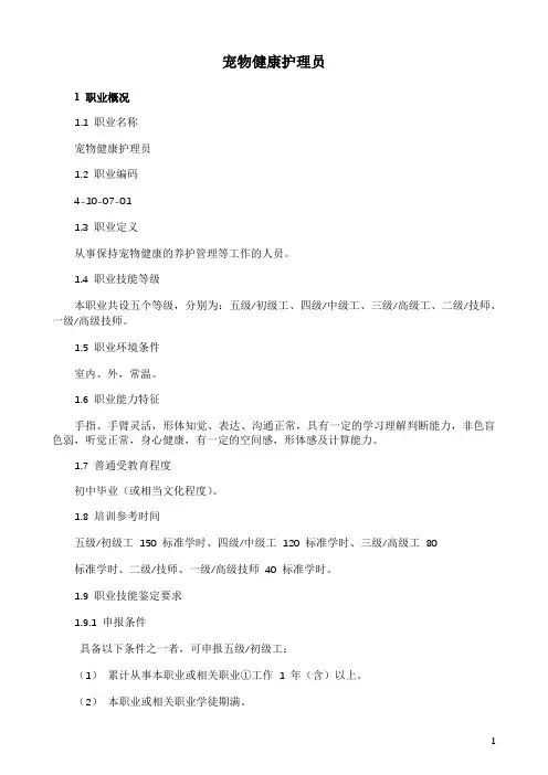 宠物健康护理员职业标准