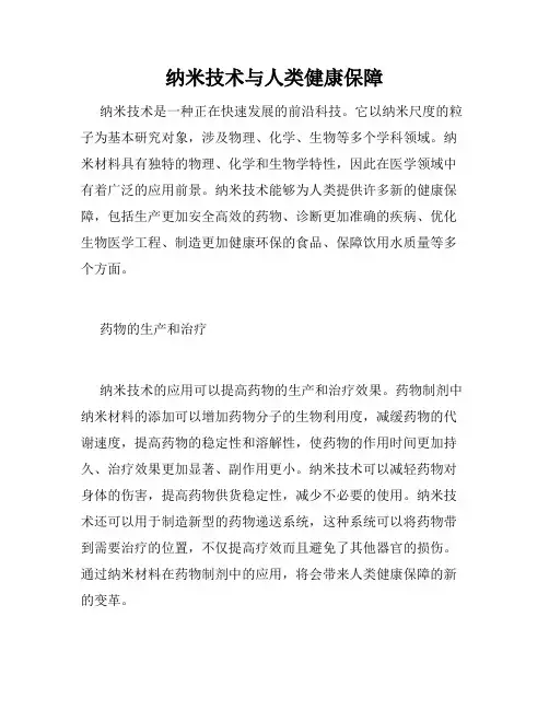 纳米技术与人类健康保障