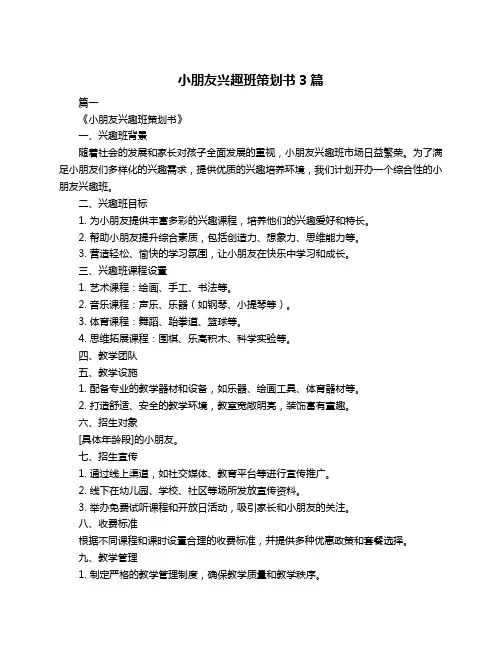 小朋友兴趣班策划书3篇