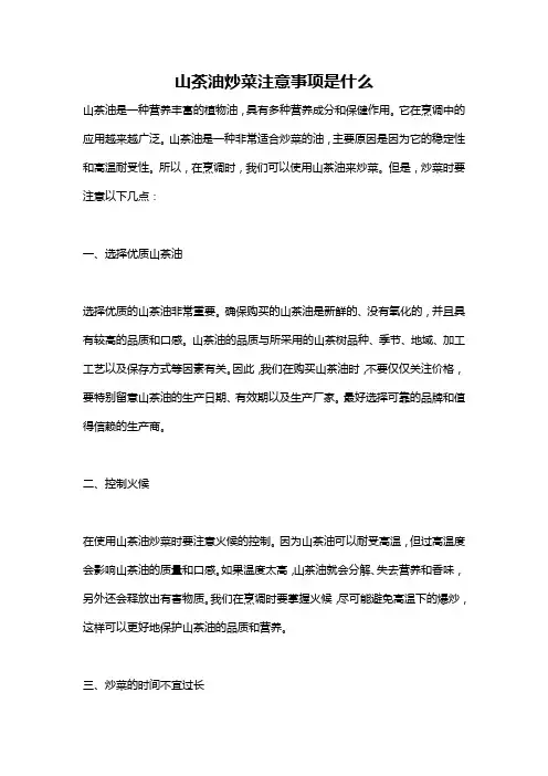 山茶油炒菜注意事项是什么