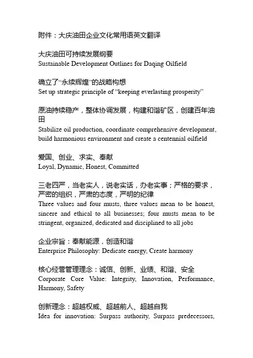 2号附件-大庆油田企业文化常用英语翻