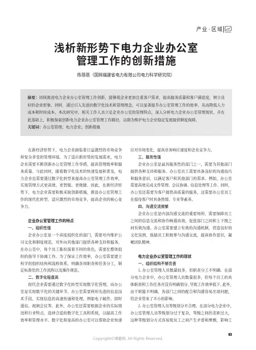 浅析新形势下电力企业办公室管理工作的创新措施