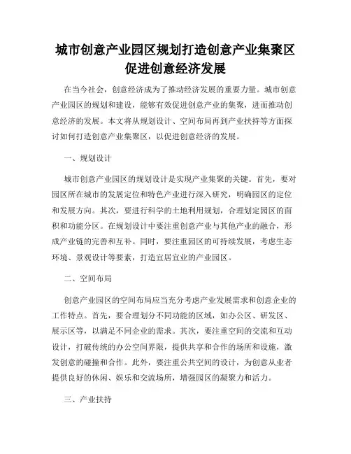 城市创意产业园区规划打造创意产业集聚区促进创意经济发展